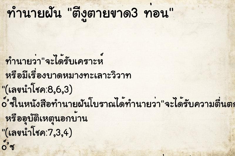 ทำนายฝันทำนายฝันตีงูตายขาด3ท่อน